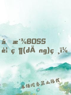 反派BOSS要當(dāng)爸？！